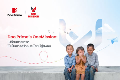 ภารกิจ "OneMission" ของ Doo Prime: การเทรดที่สร้างคุณค่าระดับโล