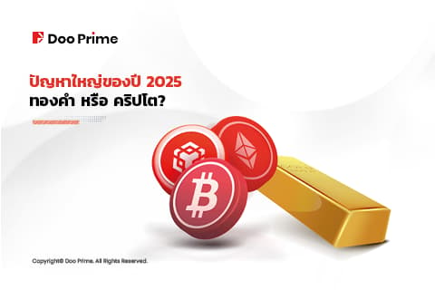 ปัญหาใหญ่ของปี 2568: ทองคำ หรือ คริปโต? 